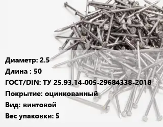 Гвоздь 2.5х50 ГОСТ: ТУ 25.93.14-005-29684338-2018 оцинкованный винтовой 5